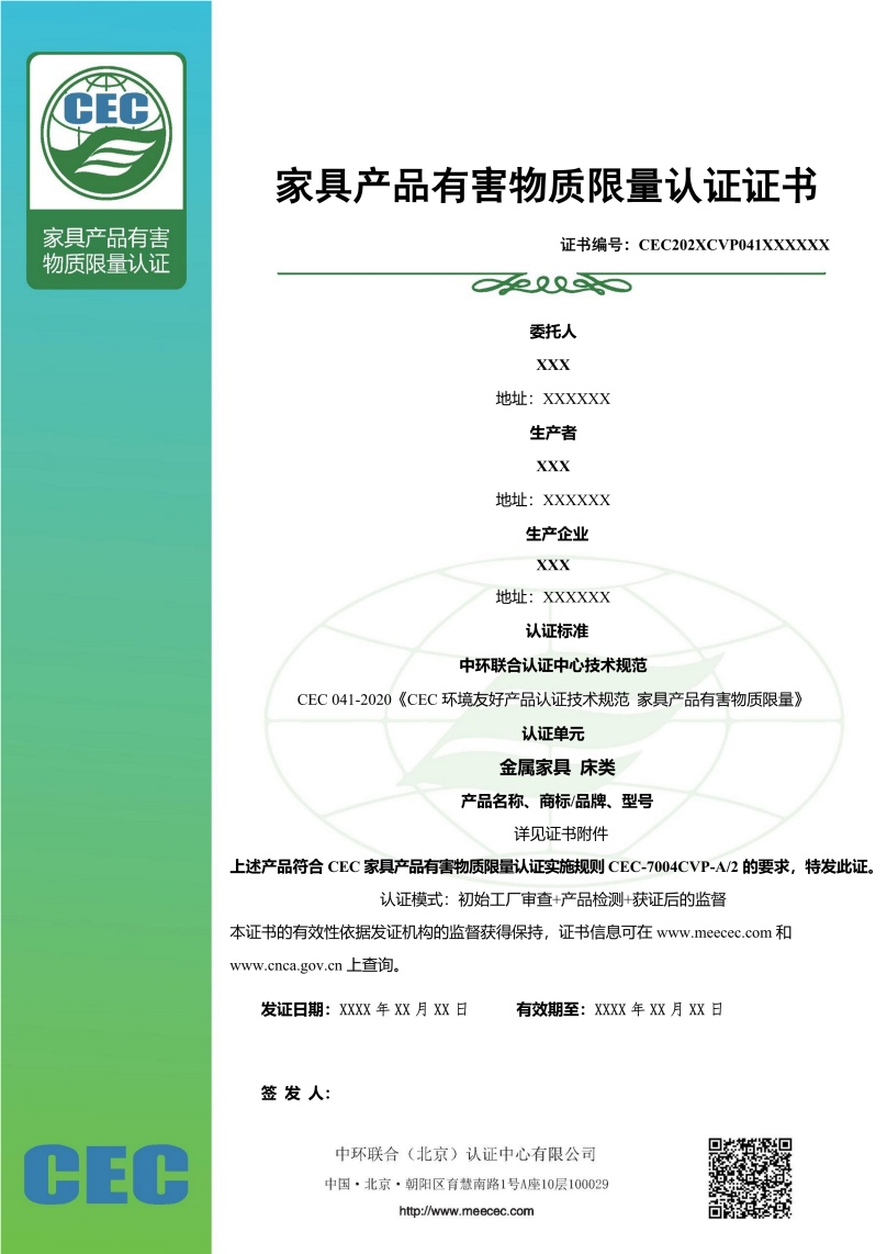 家具有害物质限量认证证书样本