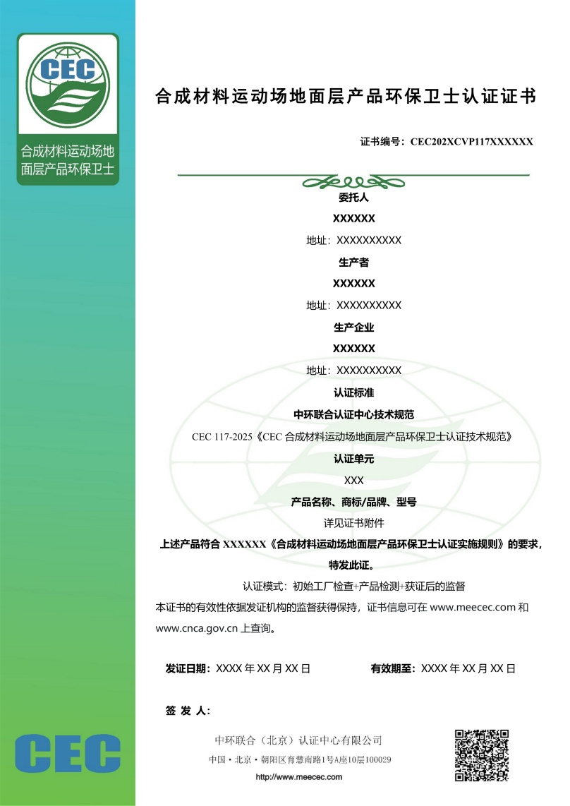 合成材料运动场地面层产品环保卫士认证证书