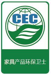 CEC家具产品环保卫士认证标识