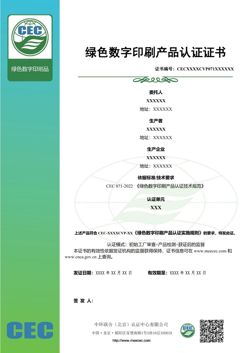 绿色数字印刷产品认证证书样本