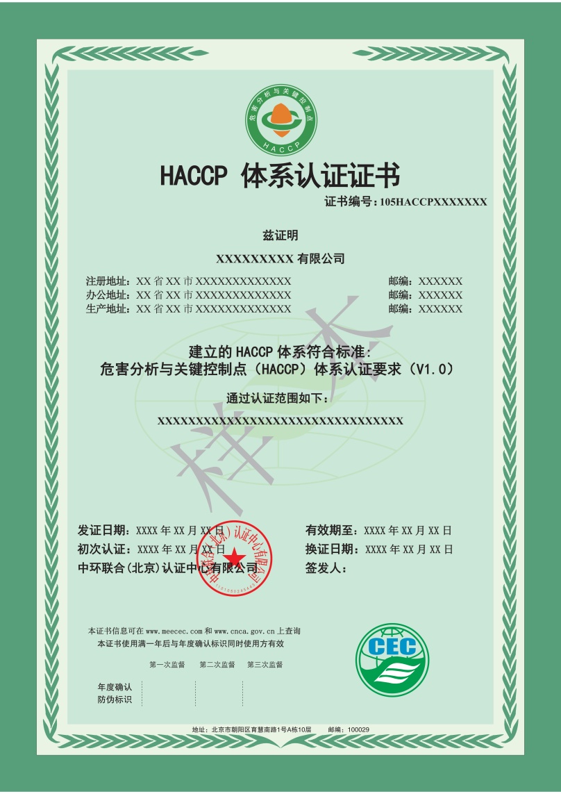 HACCP体系认证证书样本